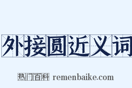 外接圆近义词是什么意思的图片
